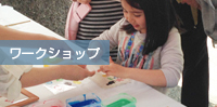 ワークショップ